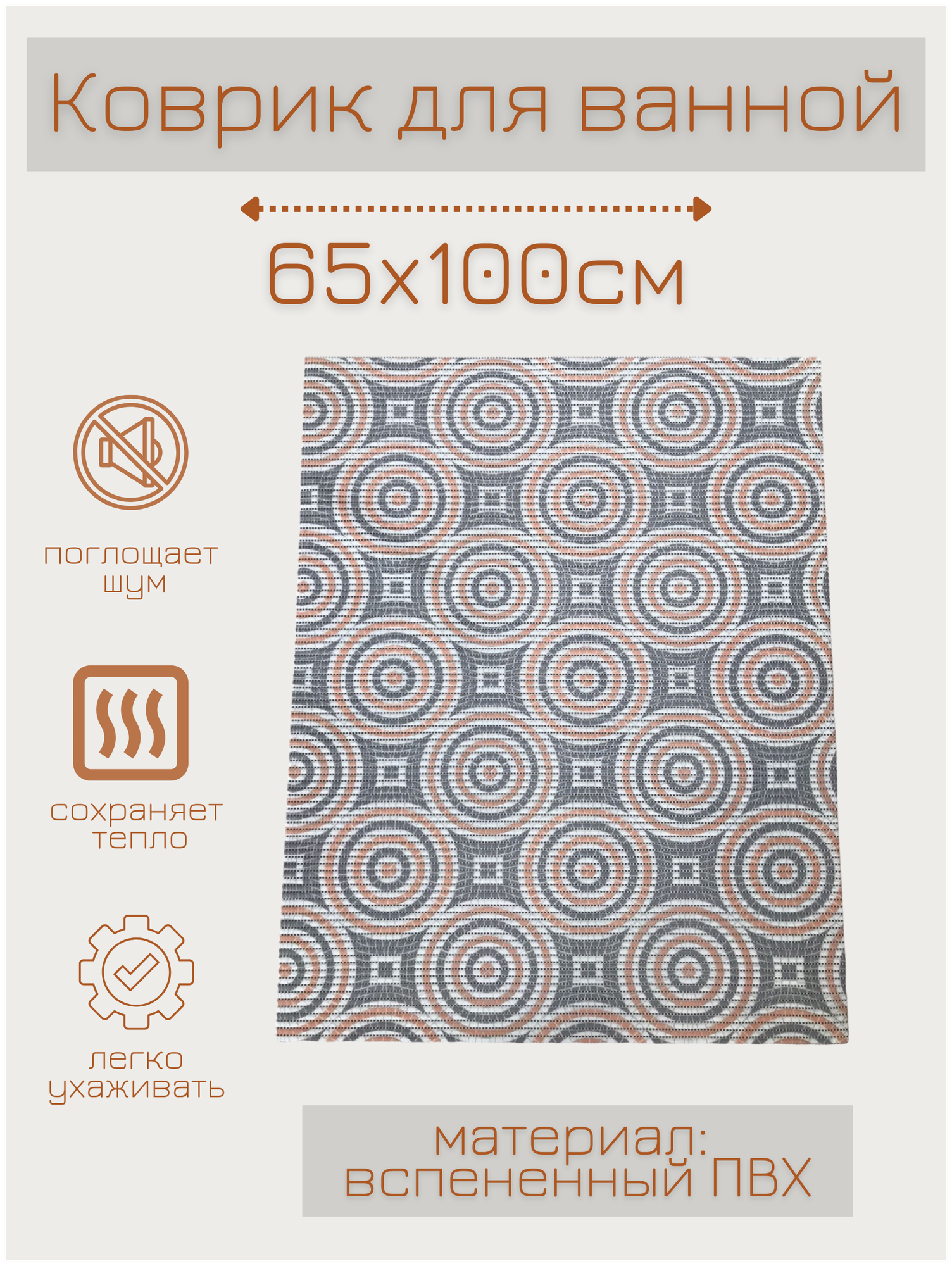 Коврик для ванной комнаты из вспененного поливинилхлорида (ПВХ) 65x100 см, серый/белый/бежевый/оранжевый, с рисунком