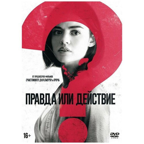 Правда или действие (2018) DVD-video (DVD-box)