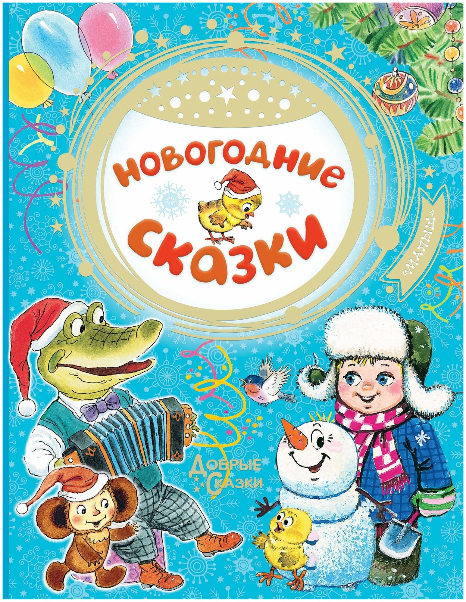 Новогодние сказки