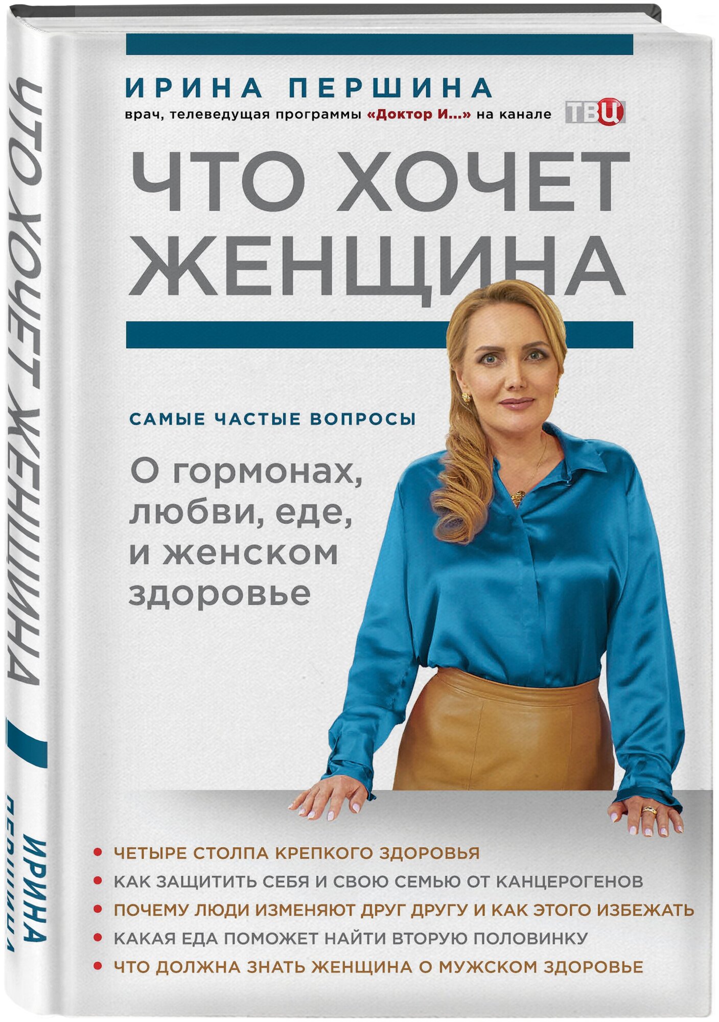 Что хочет женщина. Самые частые вопросы о гормонах, любви, еде и женском здоровье - фото №2