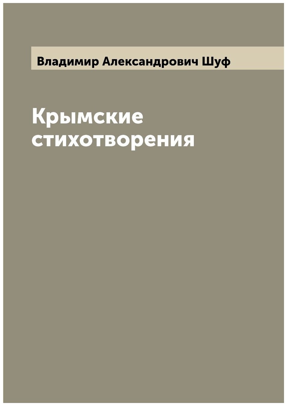Книга Крымские стихотворения (Шуф Владимир Александрович) - фото №1