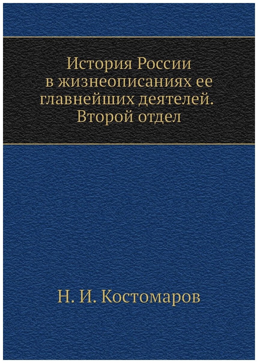 Книга История России в жизнеописаниях ее главнейших деятелей. Второй отдел - фото №1