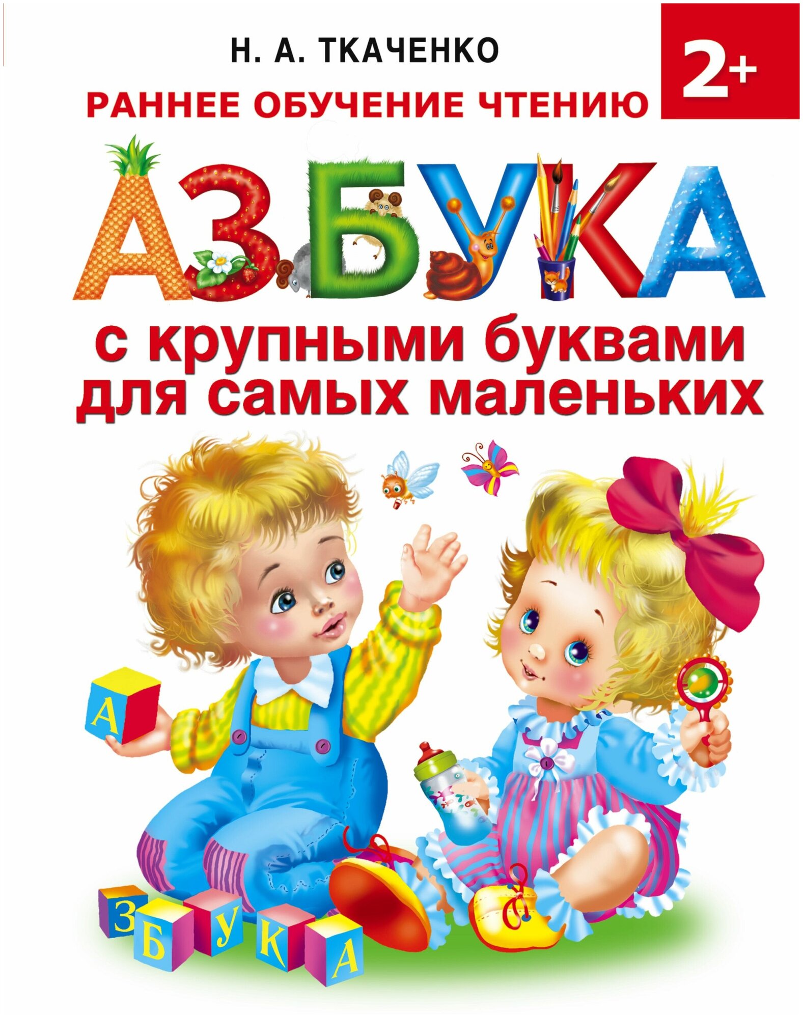 "Азбука с крупными буквами для самых маленьких"Ткаченко Н. А, Тумановская М. П.