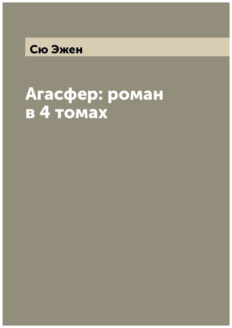 Агасфер: роман в 4 томах