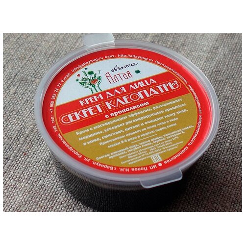 Крем Алтай Секрет Клеопатры очищает кожу лица, разглаживает морщины 50ml