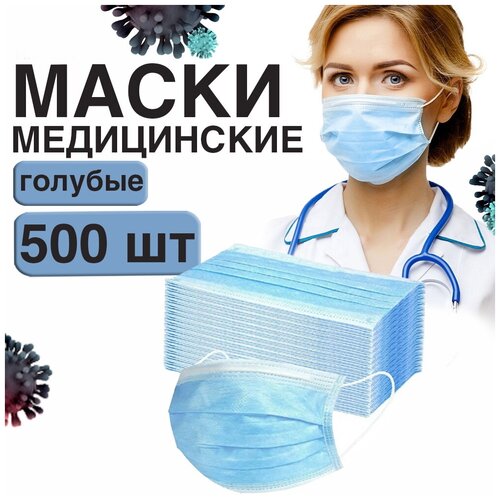 Маски медицинские одноразовые 500 шт, голубые