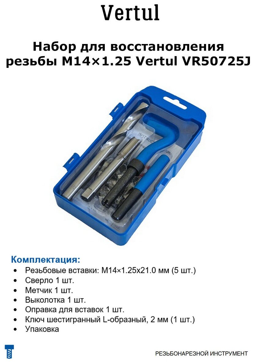 Набор для восстановления резьбы M14х1.25 Vertul VR50725J