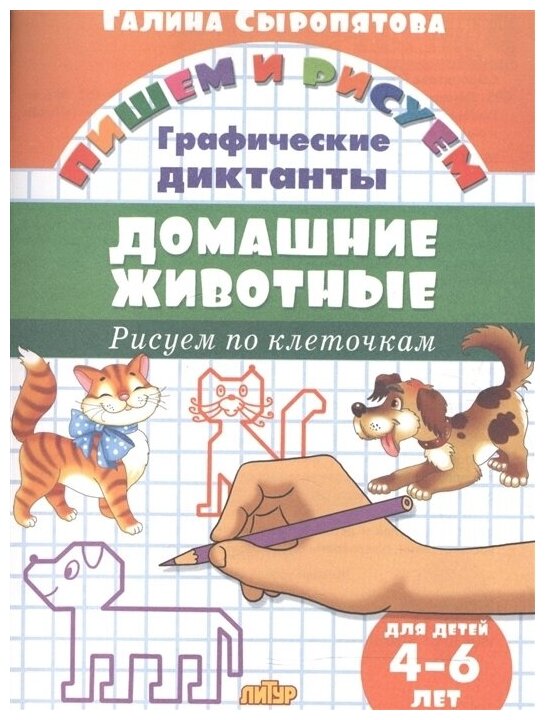 Домашние животные. Рисуем по клеточкам. 4-6 лет