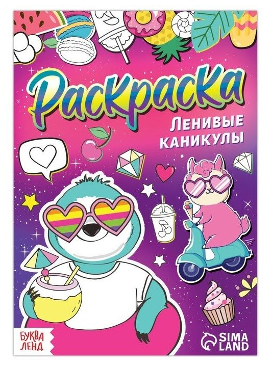 Раскраска «Ленивые каникулы», 12 стр, А5