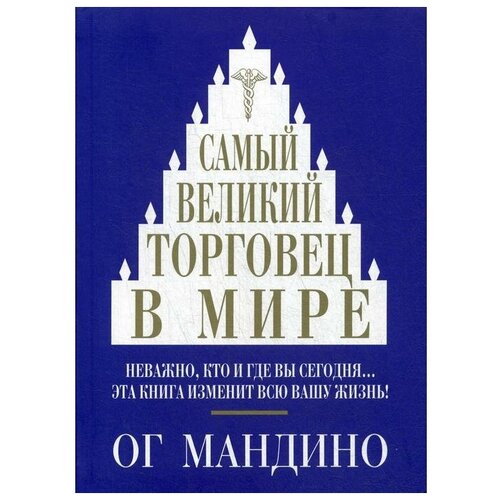 Самый великий торговец в мире. Мандино О.