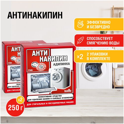 Selena / Антинакипин Адипинка , для стиральных и посудомоечных машин , 2 ШТ. х 250 Г.