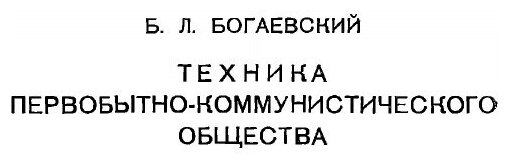 Книга Очерки Истории техники Докапиталистической Формации - фото №3