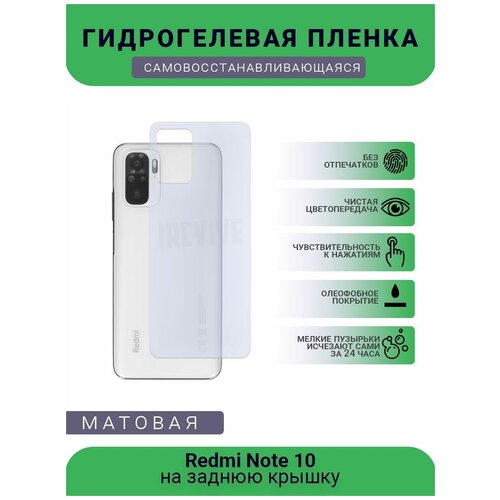 Гидрогелевая защитная пленка для телефона Redmi Note 10, матовая, противоударная, гибкое стекло, на заднюю крышку гидрогелевая защитная пленка для телефона redmi 5 plus матовая противоударная гибкое стекло на заднюю крышку