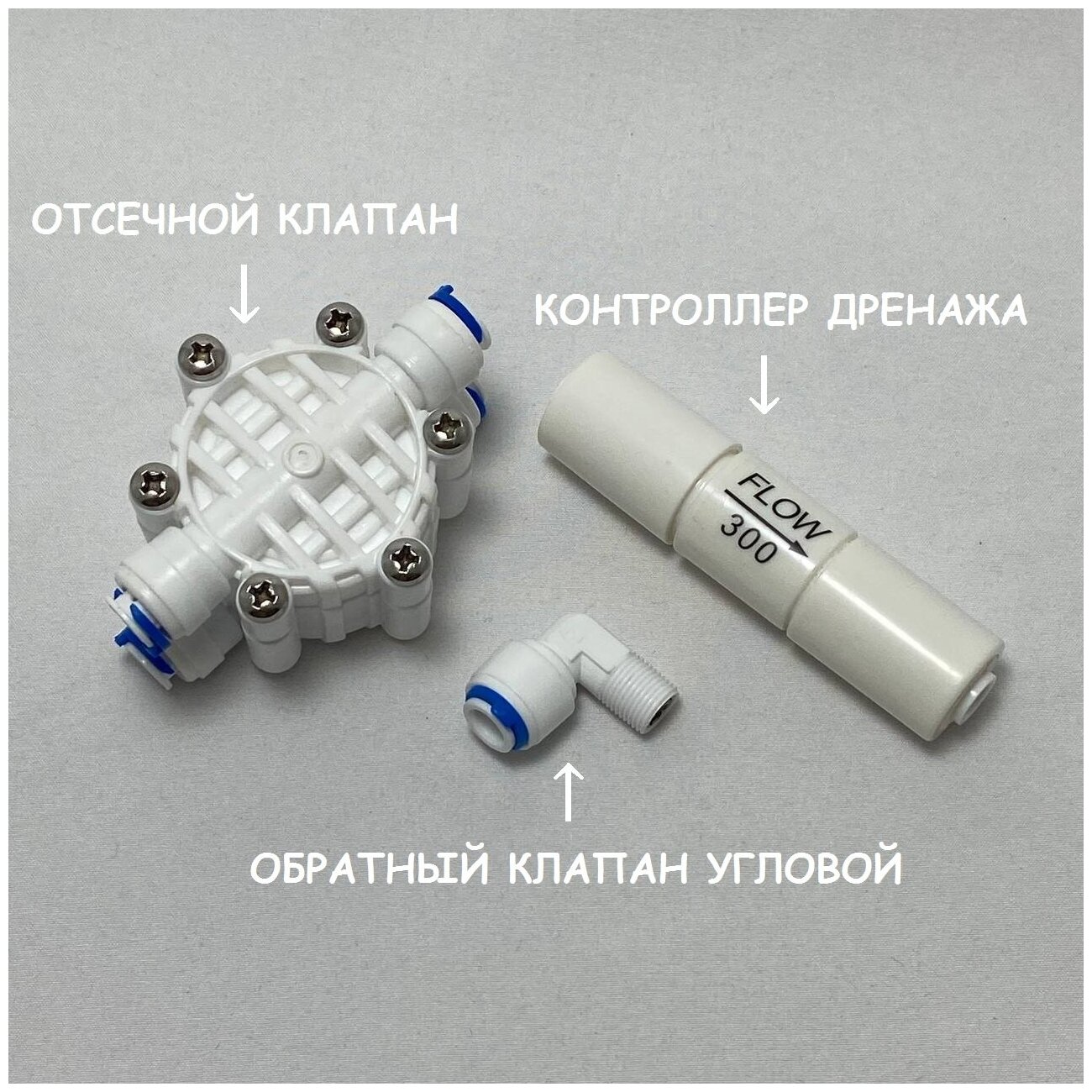 Набор запчастей для фильтра обратного осмоса UFAFILTER (Отсечной клапан контроллер дренажа 300 мл/мин обратный клапан угловой)