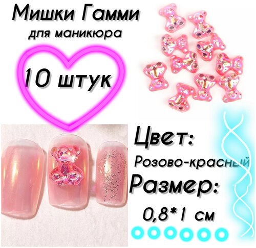 Мишки гамми для дизайна ногтей 10 штук; резиновые медведи, наклейки на ногти, украшения для маникюра