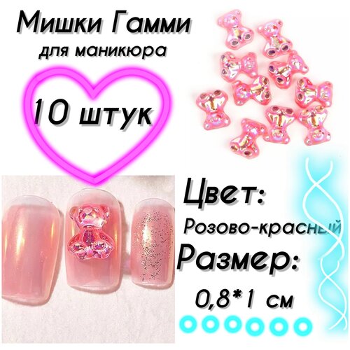 Мишки гамми для дизайна ногтей 10 штук; резиновые медведи, наклейки на ногти, украшения для маникюра мишки гамми для дизайна ногтей 10 штук резиновые медведи наклейки на ногти украшения для маникюра