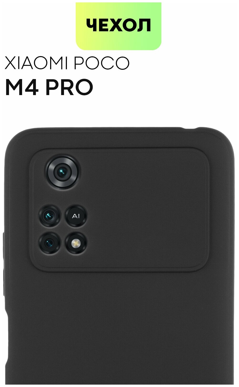 Чехол BROSCORP для Xiaomi Poco M4 Pro 4G (Сяоми Поко М4 Про 4Г) тонкая с матовым покрытием и защитой камер, чёрный