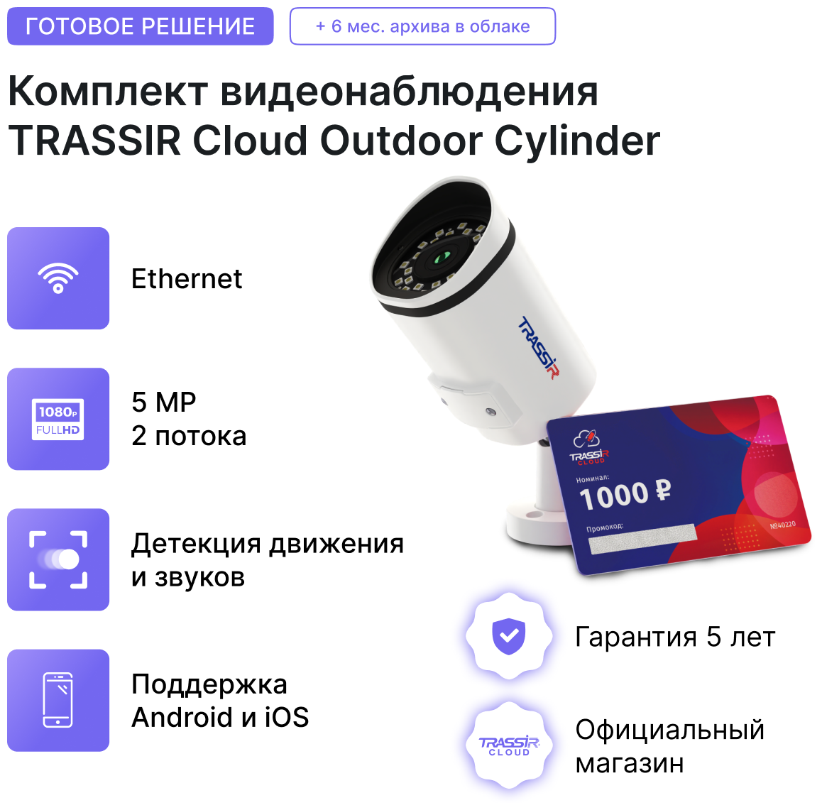 Ip камера TRASSIR TR-D2151IR3 (2.8 мм) (Комплект облачного видеонаблюдения Cloud Outdoor Сylinder)