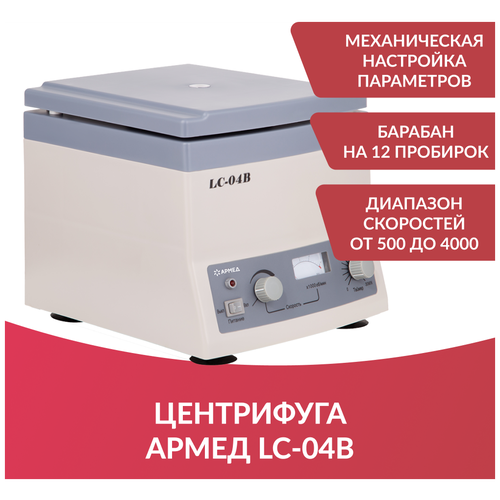 Центрифуга лабораторная медицинская настольная Армед LC-04В ( регистрационное удостоверение)