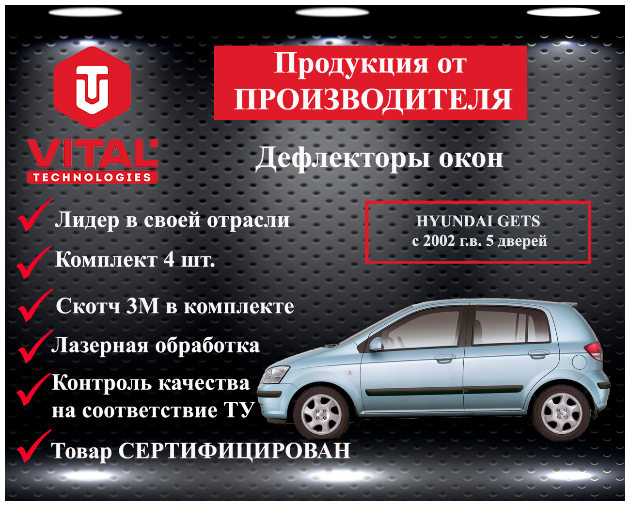 Дефлектор окон (ветровик) Vital Technologies для HYUNDAI GETS с 2002 г. в. 5d