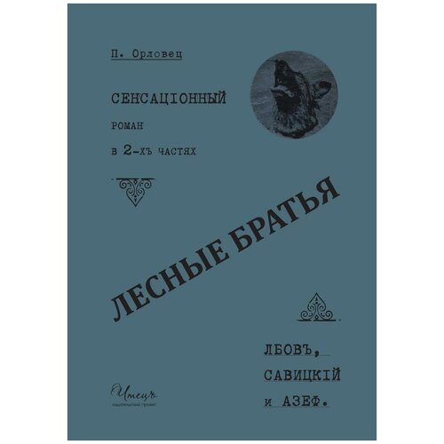 Лесные братья: Лбов, Савицкий, Азеф