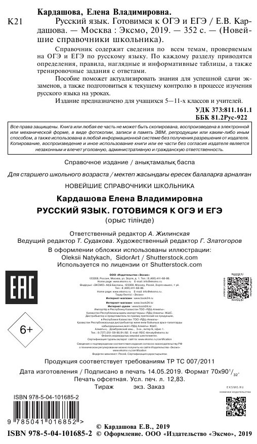 Русский язык. Готовимся к ОГЭ и ЕГЭ - фото №8