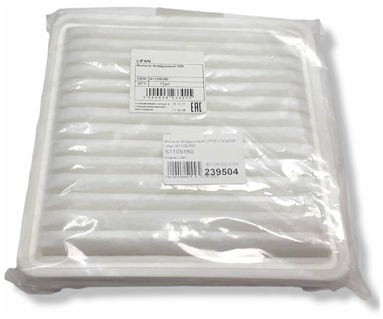 Фильтр воздушный lf x60 Lifan S1109160 Lifan: S1109160