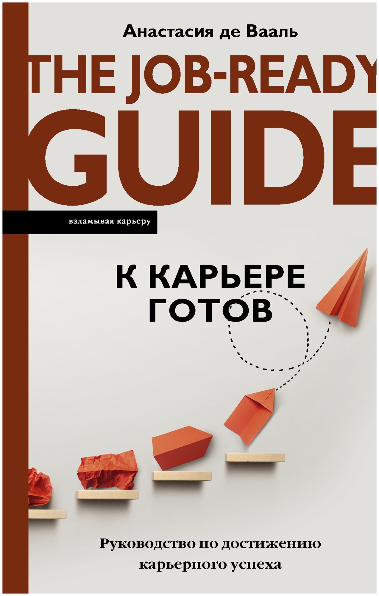 К карьере готов. Руководство по достижению карьерного успеха де Вааль А.