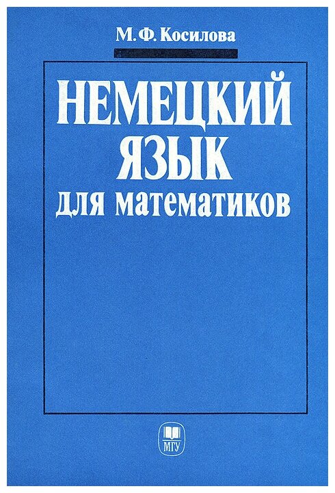 Книга: Немецкий язык для математиков / М. Ф. Косилова