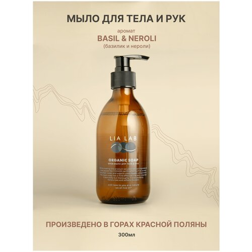 Крем-мыло LIA LAB ORGANIC с ароматом Basil & Neroli для тела и рук органическое жидкое мыло 300 мл.