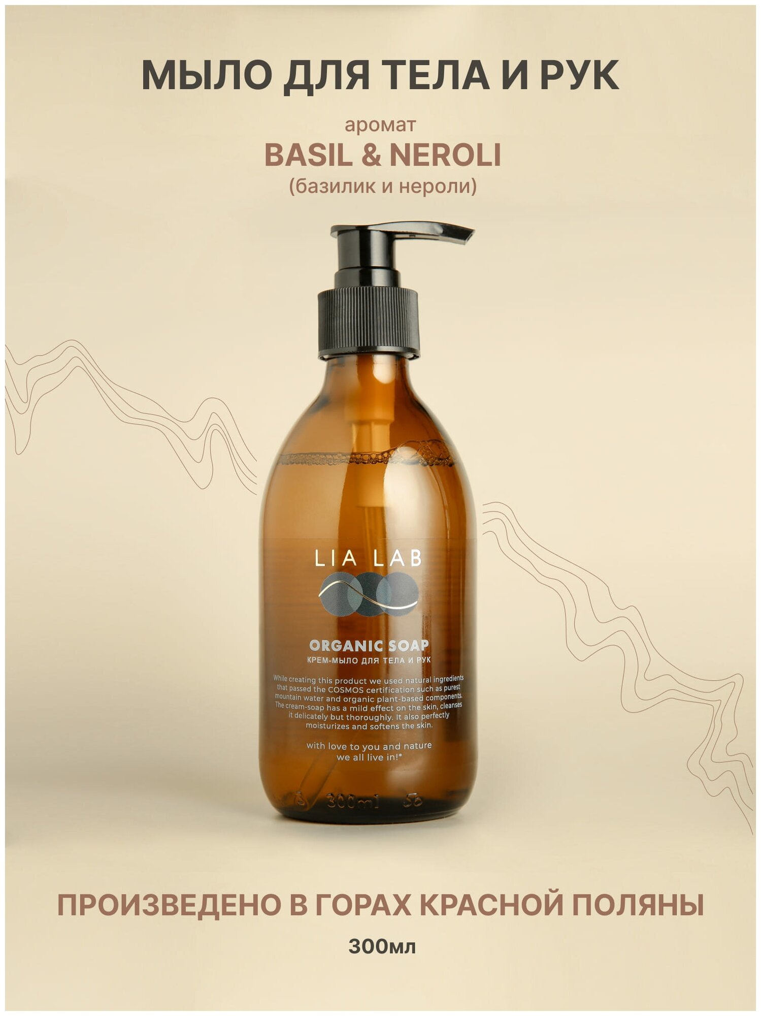 Крем-мыло LIA LAB ORGANIC с ароматом Basil & Neroli для тела и рук органическое жидкое мыло 300 мл.
