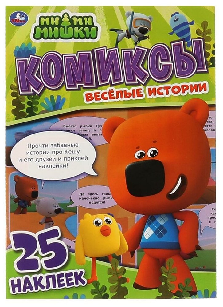 Комиксы с наклейками Весёлые истории. МиМиМишки Умка 978-5-506-06802-0