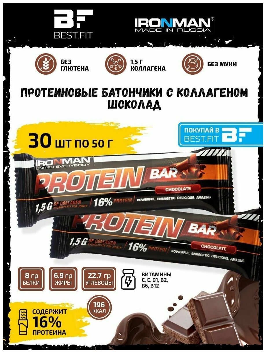 Ironman Protein bar с Коллагеном (Шоколад) 30х50г / Протеиновый батончик в шоколаде для набора мышечной массы женщин и мужчин