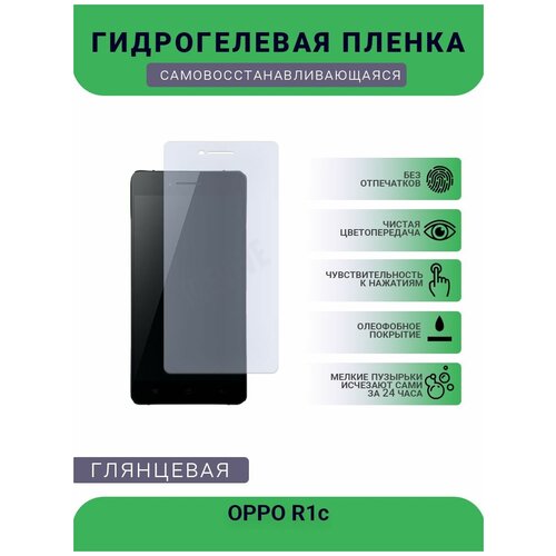 Гидрогелевая защитная пленка для телефона OPPO R1c, глянцевая