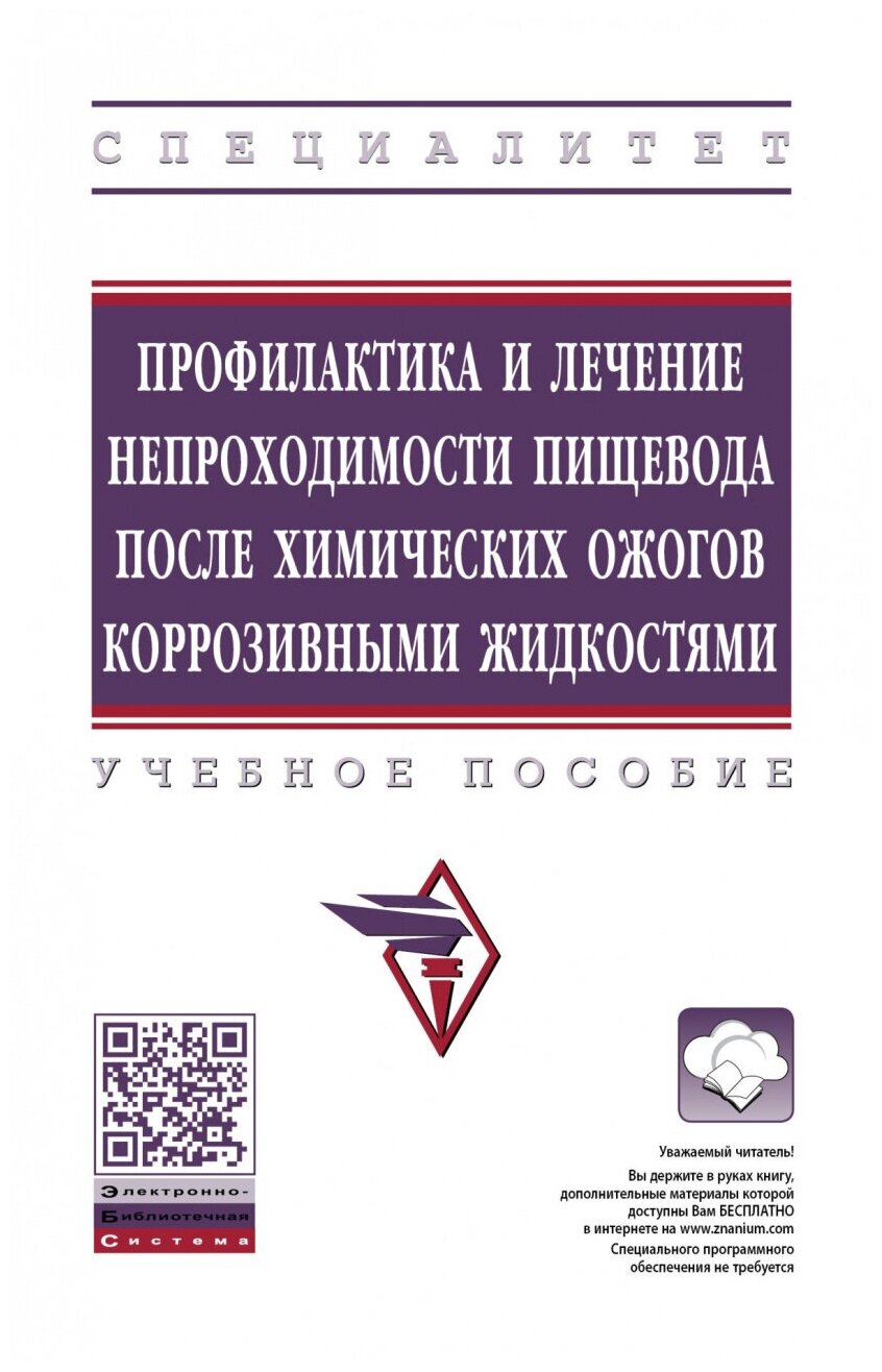 Профилактика и лечение непроходимости пищевода после химических ожогов коррозивными жидкостями