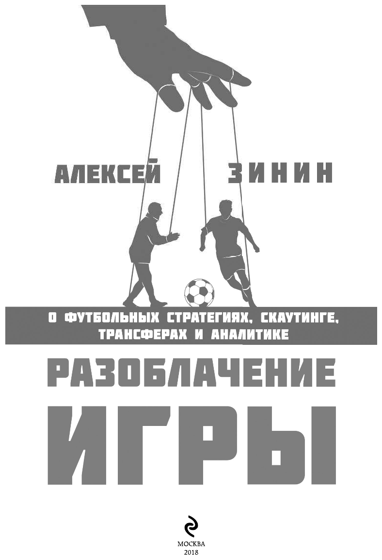 Разоблачение игры. О скаутинге, трансферах и принципах работы топ-клубов - фото №5