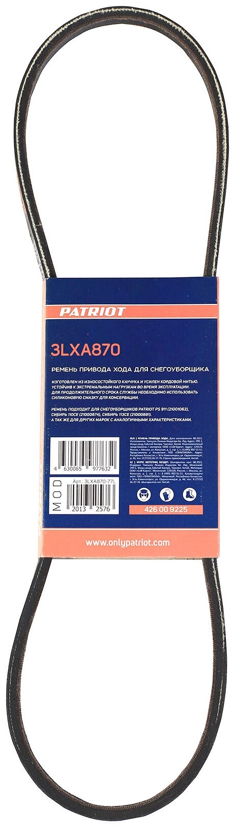 Ремень PATRIOT 3LXA870 привода хода для снегоуборщика PS 911 PS 917