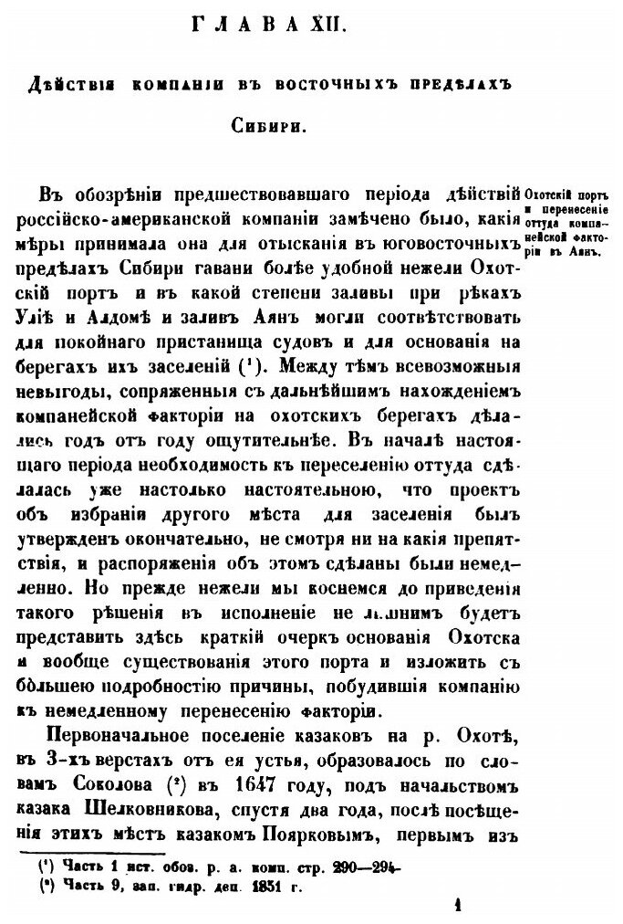 Книга Историческое обозрение образования Российско-американской компании и действий ее ... - фото №4