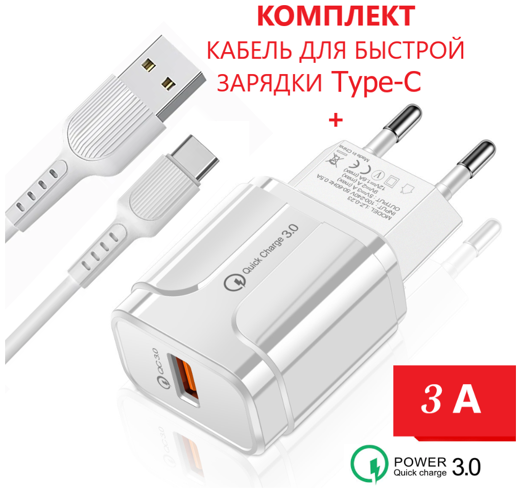 Быстрая зарядка для телефона (18W/QC30A) с кабелем USB Type-C