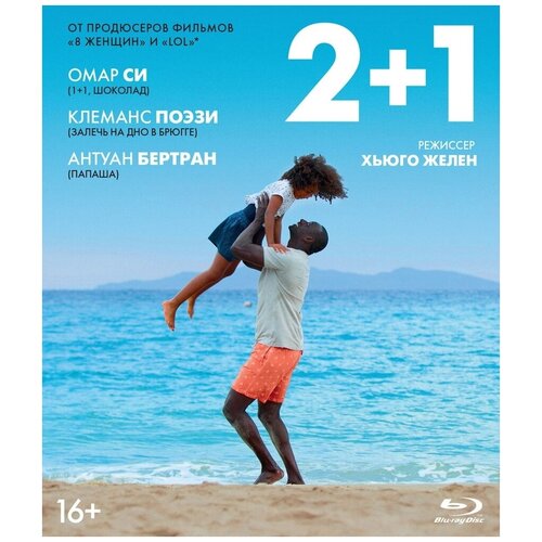 2+1. Переиздание (Blu-ray)