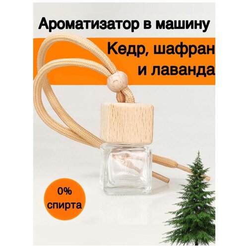 Ароматизатор в машину , освежитель с ароматом кедр, шафран и лаванда, пахучка , диффузор автопарфюм вонючка для автомобиля автомобильный ароматизатор