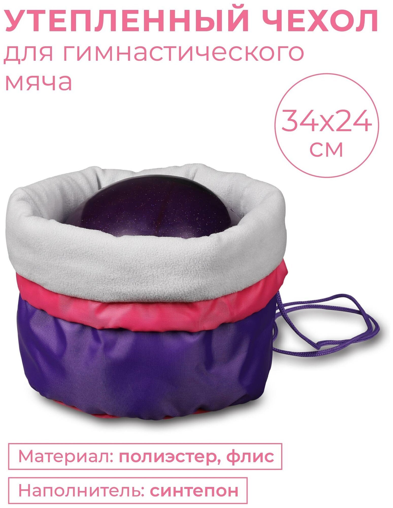 Чехол для мяча гимнастического утепленный INDIGO SM-335 Фиолетовый 34*24 см