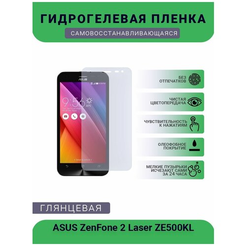 Защитная гидрогелевая плёнка на дисплей телефона ASUS ZenFone 2 Laser ZE500KL, глянцевая защитная гидрогелевая плёнка asus zenfone 2 laser ze500kl бронепленка на дисплей матовая