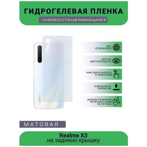 Гидрогелевая защитная пленка для телефона Realme X3, матовая, противоударная, гибкое стекло, на заднюю крышку