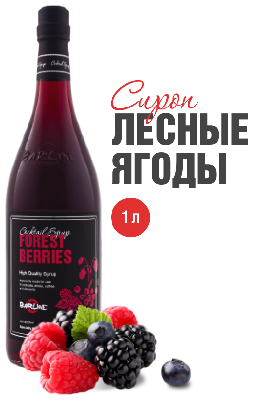 Сироп Barline Лесные ягоды (Forest Berries), 1 л, для кофе, чая, коктейлей и десертов, стеклянная бутылка