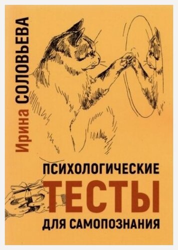 Изображение товара Психологические тесты для самопознания