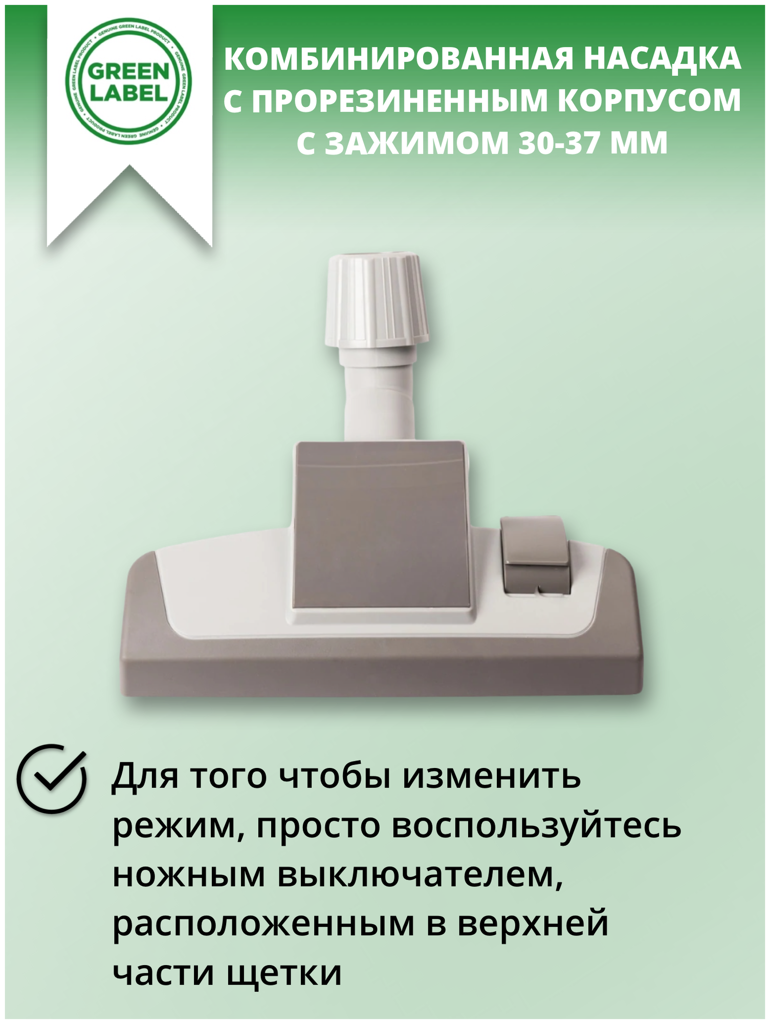 Green Label / Универсальная комбинированная насадка- щетка для пылесоса с прорезиненным корпусом с зажимом 30-37 мм