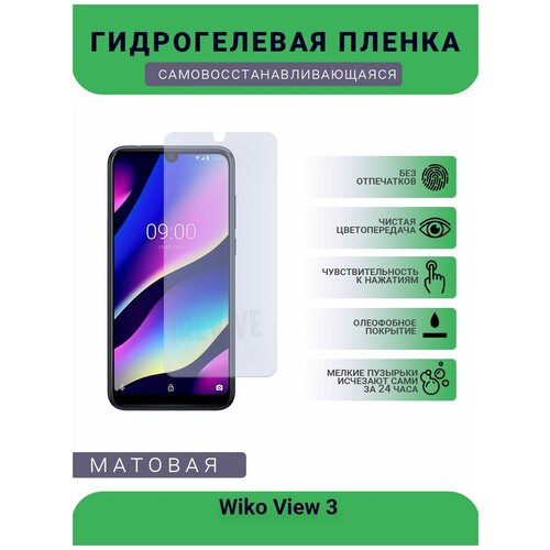 Гидрогелевая защитная пленка для телефона Wiko View 3, матовая, противоударная, гибкое стекло, на дисплей гидрогелевая защитная пленка для телефона wiko wim матовая противоударная гибкое стекло на дисплей