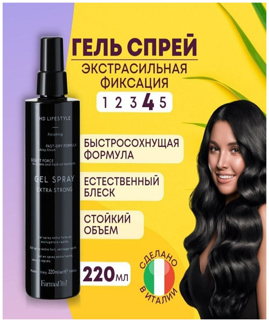 Гель Farmavita HD Life Extra Strong Gel Spray, 220 мл