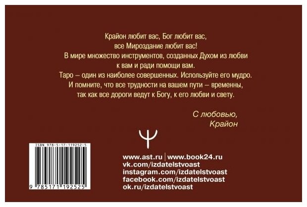 Таро Уэйта-Крайона. Полная колода и толкования Нового времени - фото №8